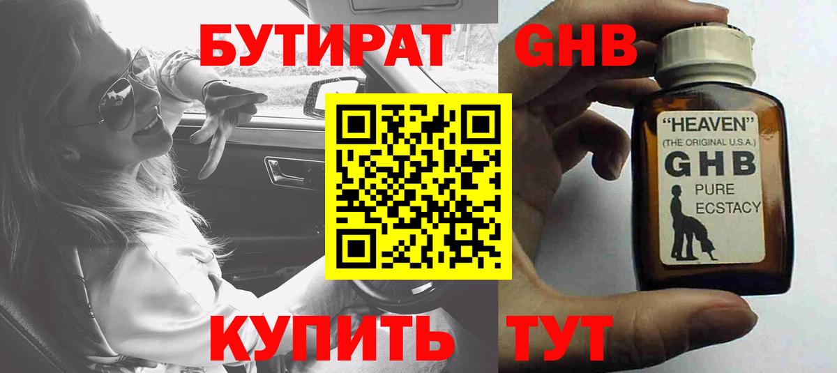 БУТИРАТ GHB Большой Камень