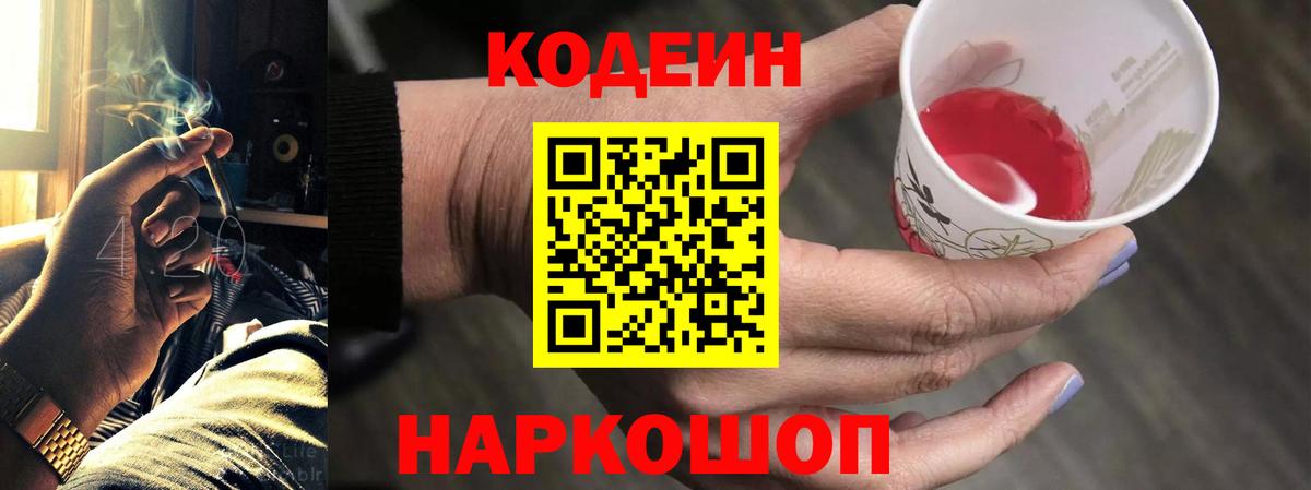 Большой Камень  Codein напиток Lean (лин)  Вход с VPN 
